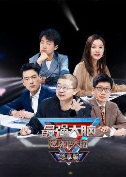 最强大脑 第八季,最强大脑第八季巅峰对决  第2张