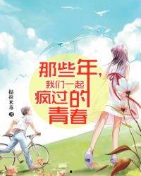 那些年我们疯狂的青春,我们燃烧的青春岁月  第2张