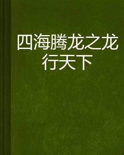腾龙四海,探寻东方神秘力量的传奇之旅