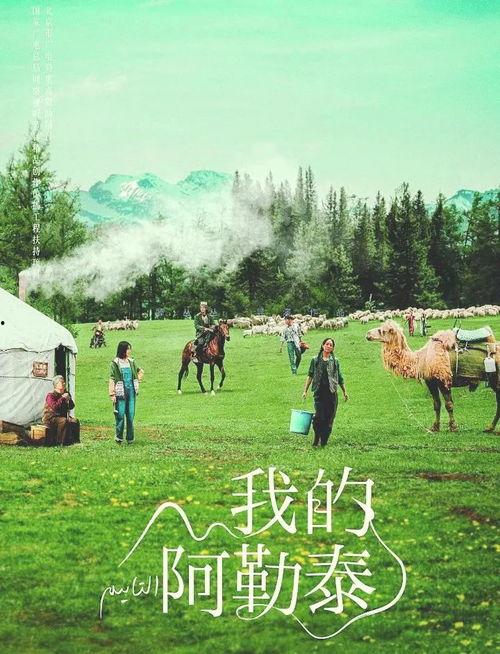 我的阿勒泰,探寻丝绸之路上的神秘绿洲