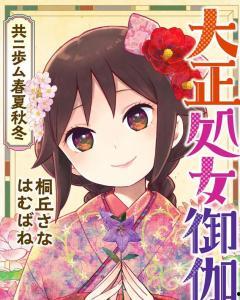 大正少女御伽话,御伽话里的青春记忆