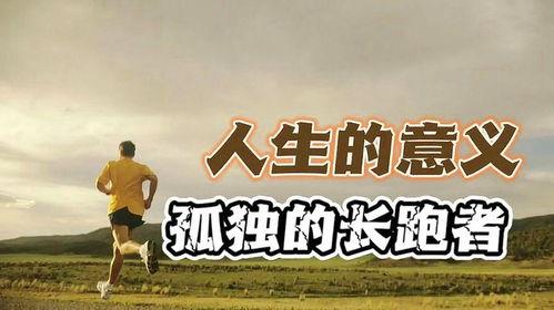 长跑者的寂寞,与寂寞共舞的奔跑人生 第3张 长跑者的寂寞,与寂寞共舞的奔跑人生 第3张