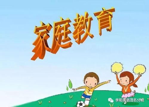 家庭教育,家庭教育的重要性与策略 第2张 家庭教育,家庭教育的重要性与策略 第2张