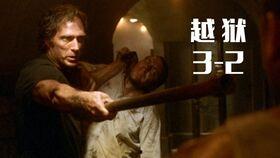 越狱特别篇：最后一越,终极逃亡的终极对决