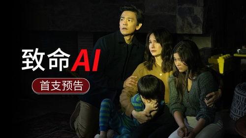致命AI,未来科技失控的惊悚预演  第2张