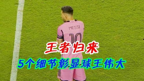 球王归来,巅峰时刻，传奇再现