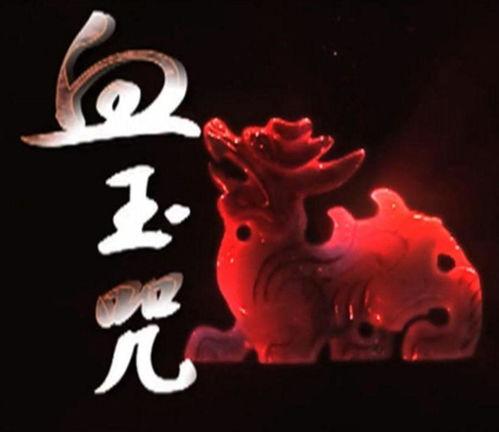 血玉咒,神秘诅咒下的生死较量