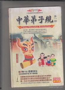 中华弟子规 第二部,修身齐家治国平天下之道 第2张 中华弟子规 第二部,修身齐家治国平天下之道 第2张