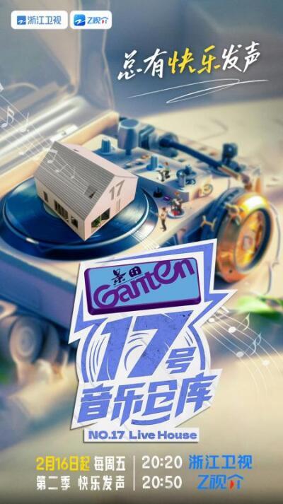 17号音乐仓库 第三季,第三季音乐盛宴，探寻音乐新境界