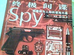 终极谍报内幕,间谍世界的隐秘较量
