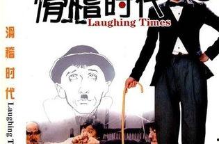 滑稽时代,笑谈风云，幽默演绎历史变迁  第2张