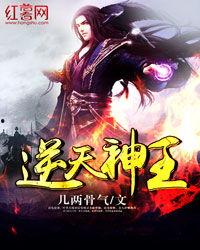 逆天神王,逆天改命，成就无上神尊传奇  第2张